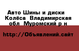 Авто Шины и диски - Колёса. Владимирская обл.,Муромский р-н